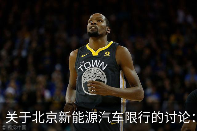 关于北京新能源汽车限行的讨论：传言与现实的差距