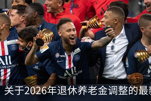 关于2026年退休养老金调整的最新动态