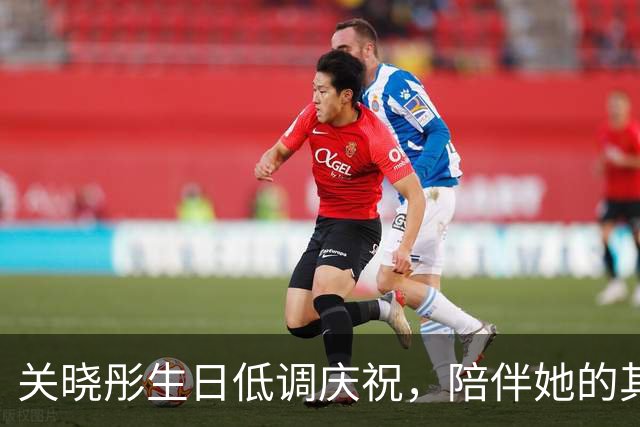 关晓彤生日低调庆祝，陪伴她的其实是这位老搭档