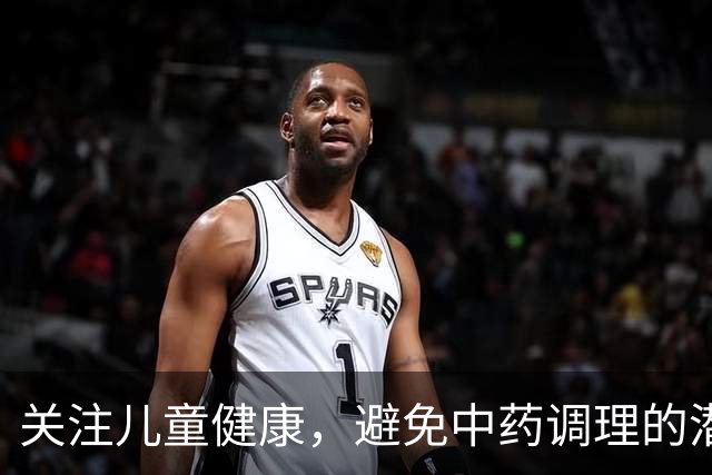 关注儿童健康，避免中药调理的潜在危害