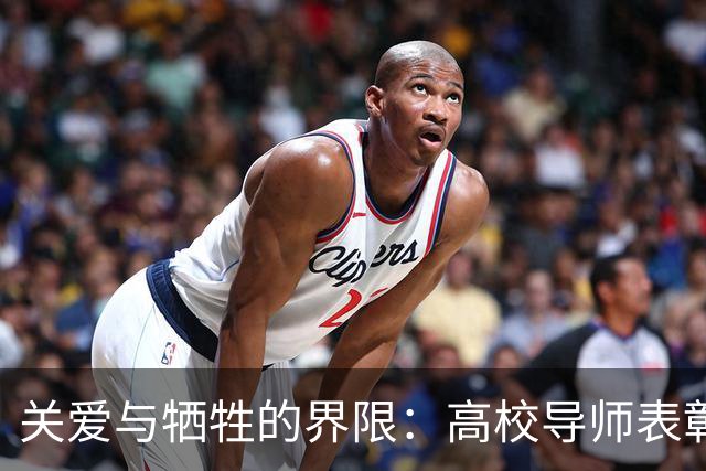 关爱与牺牲的界限：高校导师表彰争议引发反思