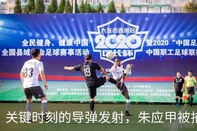 关键时刻的导弹发射，朱应甲被捕的根源