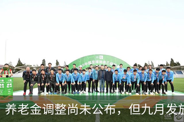 养老金调整尚未公布，但九月发放中部分人多领了