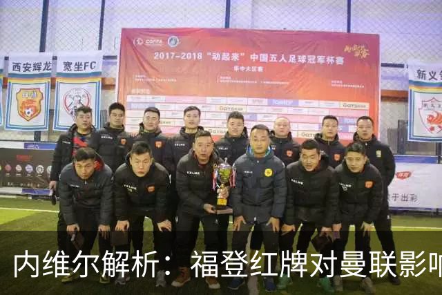 内维尔解析：福登红牌对曼联影响深远