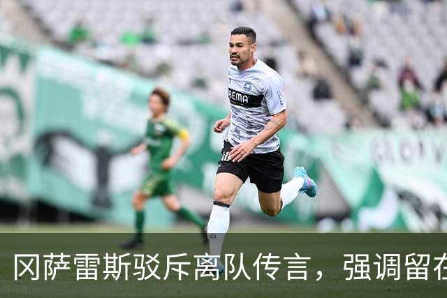 冈萨雷斯驳斥离队传言，强调留在尤文的意愿