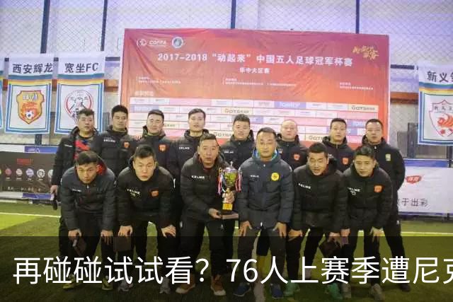 再碰碰试试看？76人上赛季遭尼克斯横扫 如今补强布朗&詹姆斯