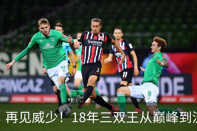 再见威少！18年三双王从巅峰到流浪，爱恨终随风