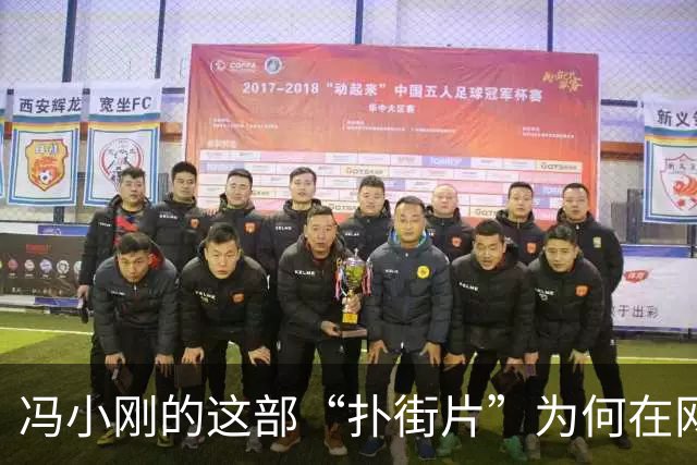 冯小刚的这部“扑街片”为何在网络上翻红