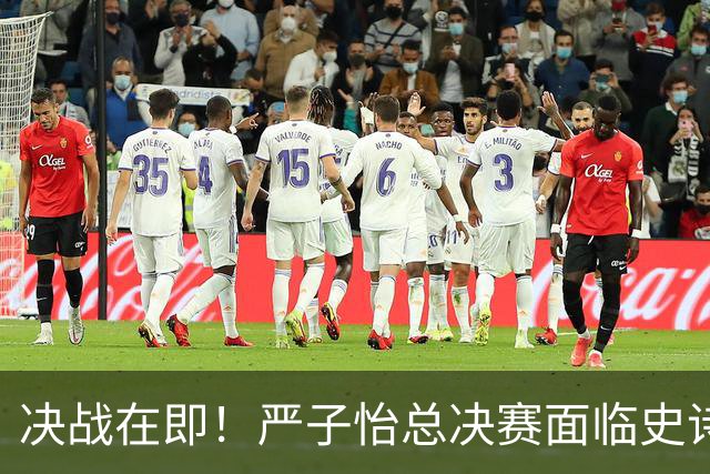 决战在即！严子怡总决赛面临史诗级挑战，冠军之路不再平坦