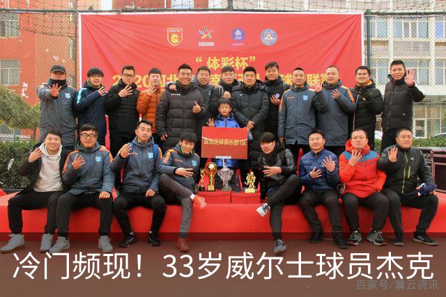 冷门频现！33岁威尔士球员杰克·琼斯夺得英国公开赛冠军