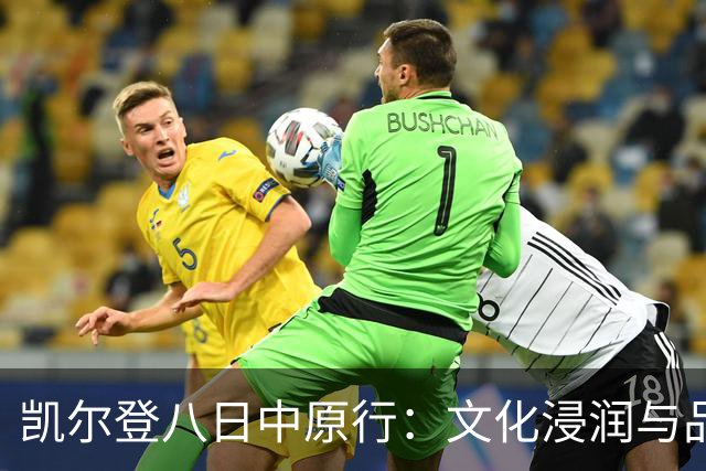 凯尔登八日中原行：文化浸润与品牌共进