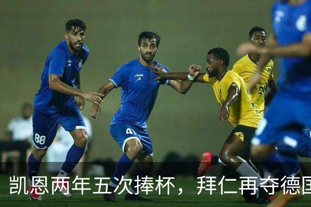 凯恩两年五次捧杯，拜仁再夺德国超级杯