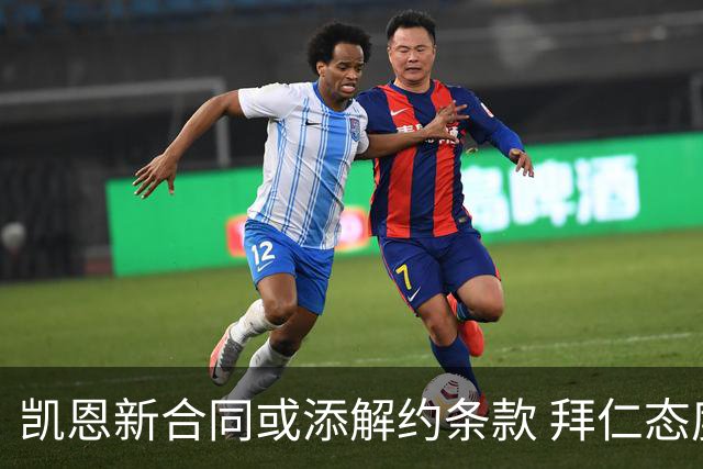 凯恩新合同或添解约条款 拜仁态度较为开放
