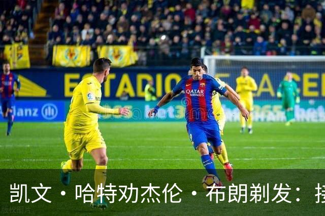 凯文·哈特劝杰伦·布朗剃发：接受现实，不要再遮掩