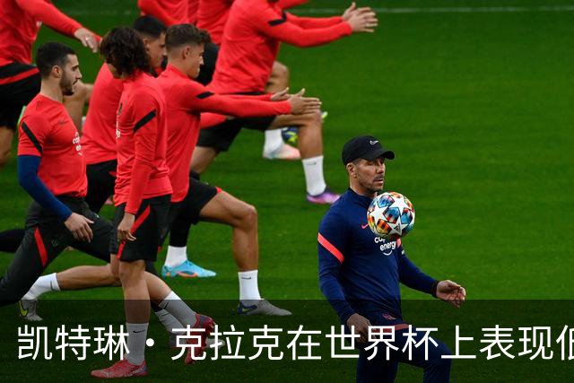 凯特琳·克拉克在世界杯上表现低迷，仅得1分