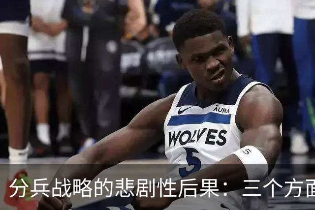 分兵战略的悲剧性后果：三个方面的力量被削弱