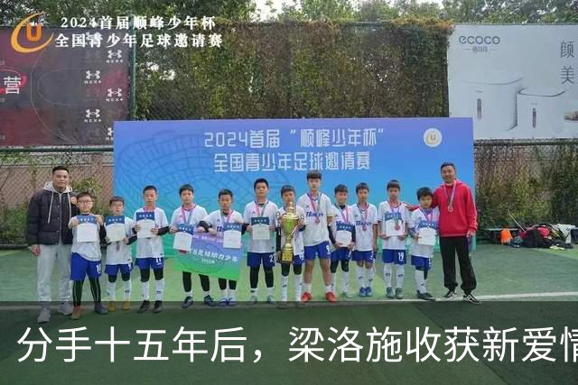分手十五年后，梁洛施收获新爱情与人生的胜利