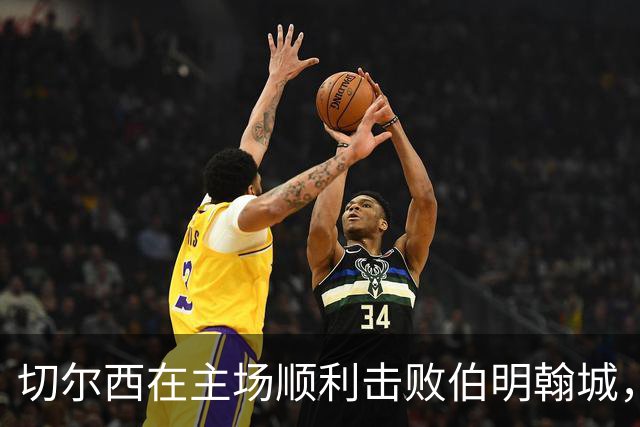 切尔西在主场顺利击败伯明翰城，迎来女超两连胜