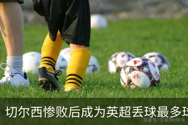 切尔西惨败后成为英超丢球最多球队
