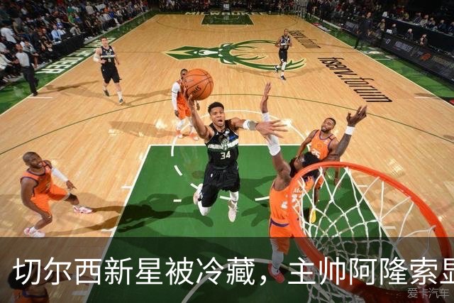 切尔西新星被冷藏，主帅阿隆索显现执教危机