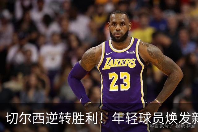 切尔西逆转胜利！年轻球员焕发新生，引领球队复兴