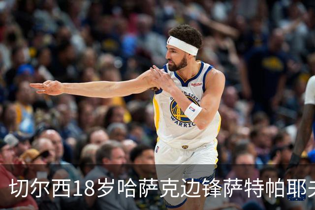 切尔西18岁哈萨克边锋萨特帕耶夫将租借加盟伯恩利