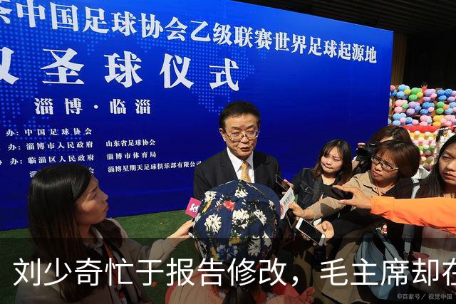 刘少奇忙于报告修改，毛主席却在做数学题！