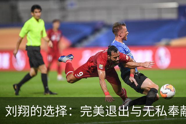 刘翔的选择：完美退出与无私奉献的双重意义