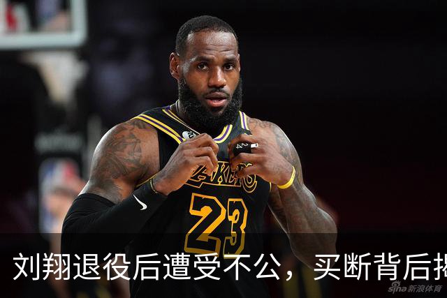 刘翔退役后遭受不公，买断背后揭示的真相