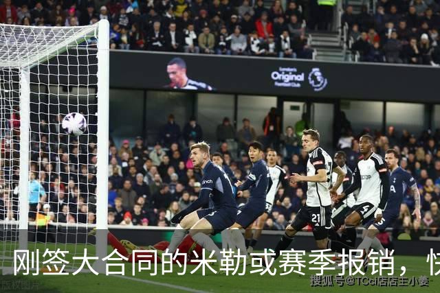 刚签大合同的米勒或赛季报销，快船后场再受重创