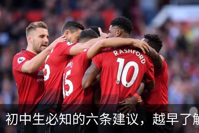 初中生必知的六条建议，越早了解越省心