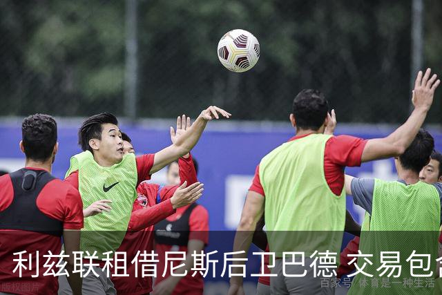 利兹联租借尼斯后卫巴德 交易包含买断选项