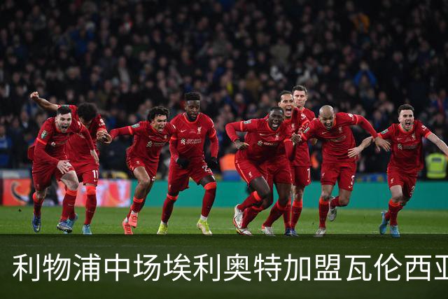利物浦中场埃利奥特加盟瓦伦西亚，租借至赛季结束