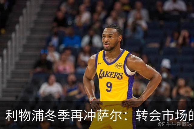 利物浦冬季再冲萨尔：转会市场的精妙布局