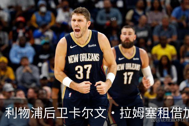 利物浦后卫卡尔文·拉姆塞租借加盟圣米伦