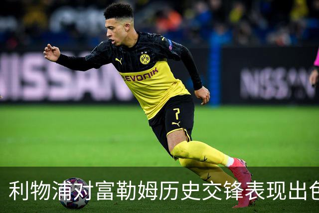 利物浦对富勒姆历史交锋表现出色，富勒姆遭遇三连败