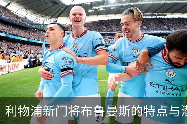 利物浦新门将布鲁曼斯的特点与潜力解析