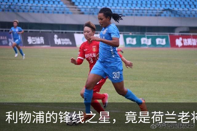 利物浦的锋线之星，竟是荷兰老将加克波