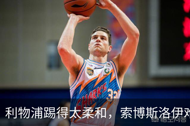 利物浦踢得太柔和，索博斯洛伊难以固定位置影响麦卡利斯特