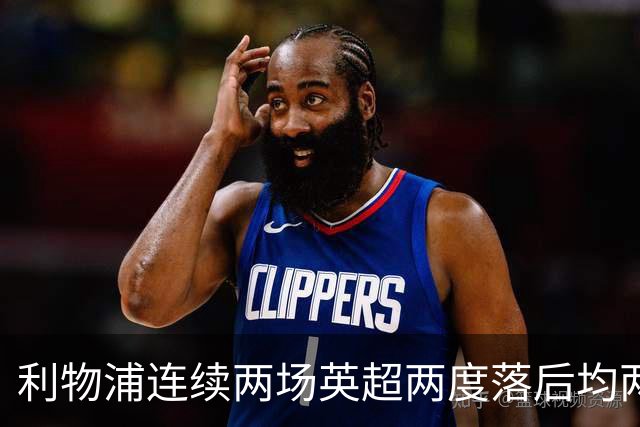 利物浦连续两场英超两度落后均两次扳平