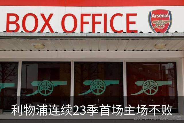 利物浦连续23季首场主场不败