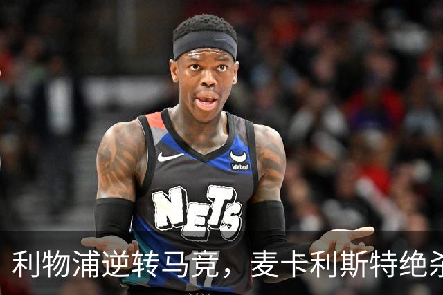 利物浦逆转马竞，麦卡利斯特绝杀新援因抽筋退场