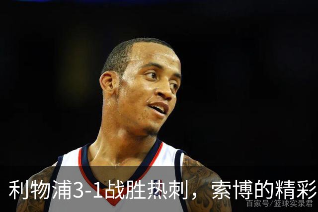 利物浦3-1战胜热刺，索博的精彩进球引发热议