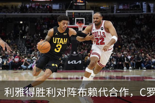 利雅得胜利对阵布赖代合作，C罗领衔出场名单公布