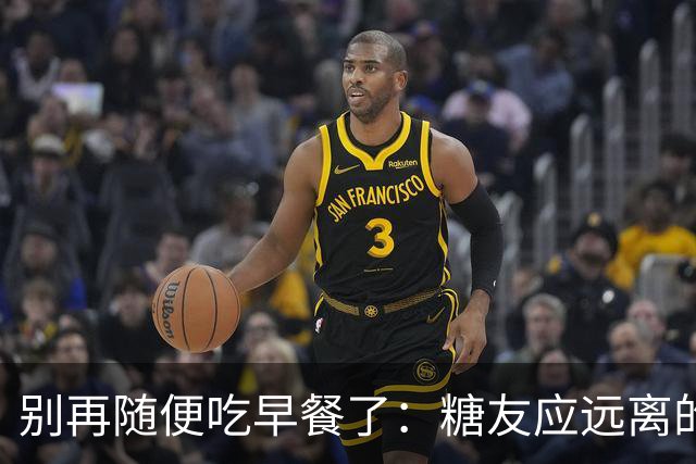 别再随便吃早餐了：糖友应远离的5类早餐