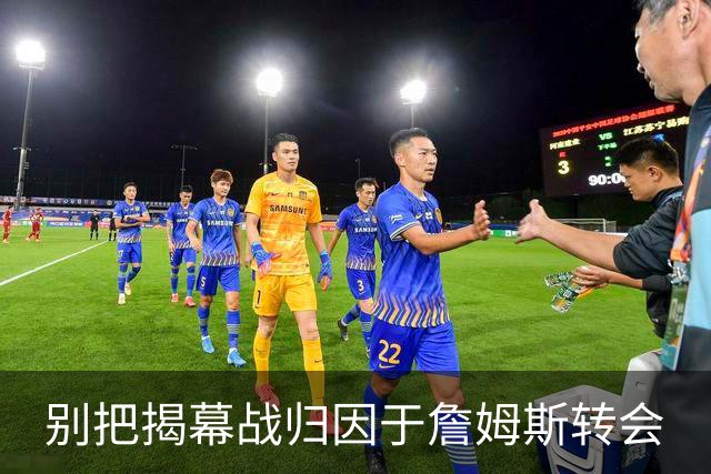 别把揭幕战归因于詹姆斯转会