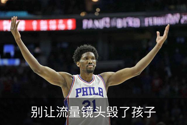 别让流量镜头毁了孩子