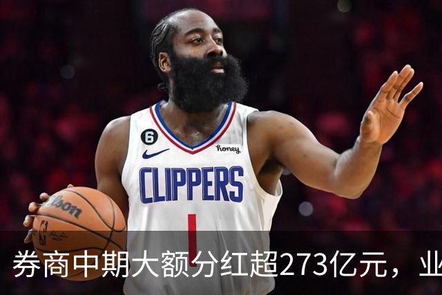券商中期大额分红超273亿元，业绩支撑分红热潮