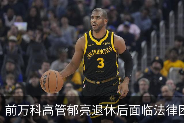 前万科高管郁亮退休后面临法律困扰，前景堪忧