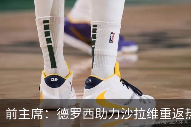 前主席：德罗西助力沙拉维重返热那亚